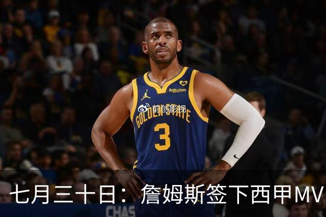 七月三十日：詹姆斯签下西甲MVP却遇阻，皇马拒绝后骑士考虑裁员