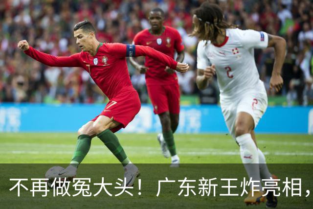 不再做冤大头！广东新王炸亮相，放弃王少杰胡金秋，全力培养青训