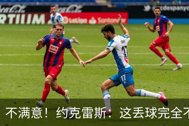 不满意！约克雷斯：这丢球完全不应该；对荷兰希望取得愉快的结果