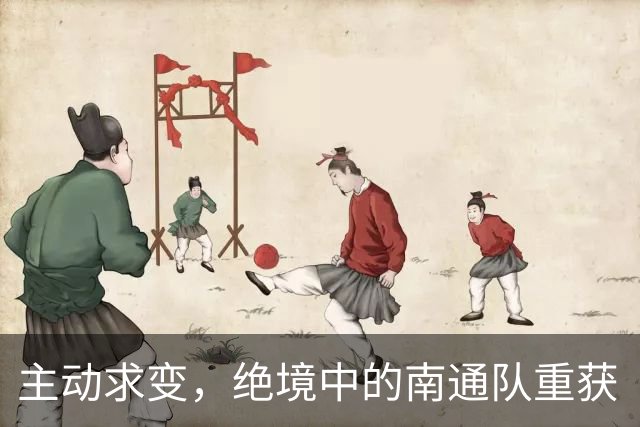 主动求变，绝境中的南通队重获“争八”主动权