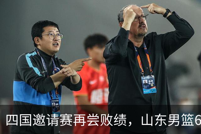 四国邀请赛再尝败绩，山东男篮69‑79输给澳大利亚骑士遭遇两连败，高压之下投篮失准失误扎堆，跟不上节奏，阵地进攻手段单一亟待改善