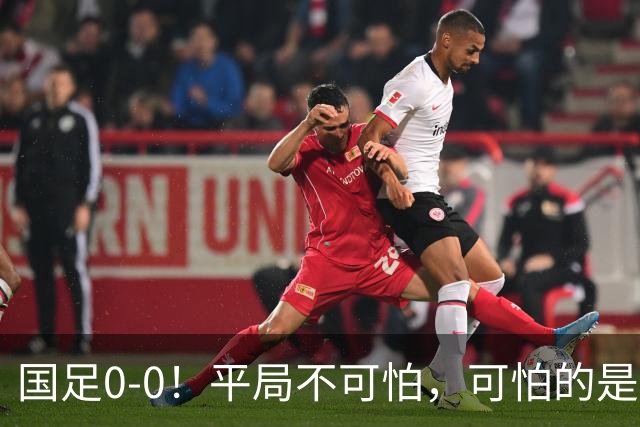 国足0-0！平局不可怕，可怕的是邵佳一赛后这番话，我很满意！