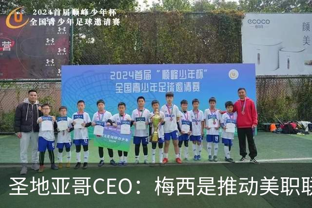 圣地亚哥CEO：梅西是推动美职联发展的第一引擎，第二是世界杯