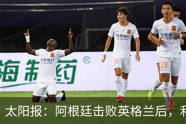 太阳报：阿根廷击败英格兰后，利马和麦卡利斯特的住宅加强了安保