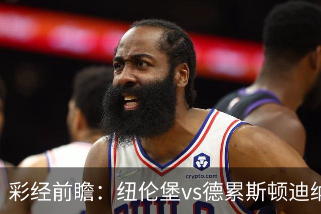 彩经前瞻：纽伦堡vs德累斯顿迪纳摩，克洛泽率队出征新赛季