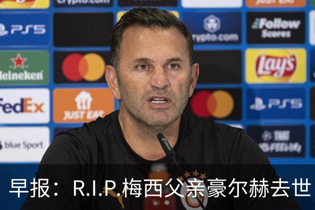 早报：R.I.P.梅西父亲豪尔赫去世，享年68岁