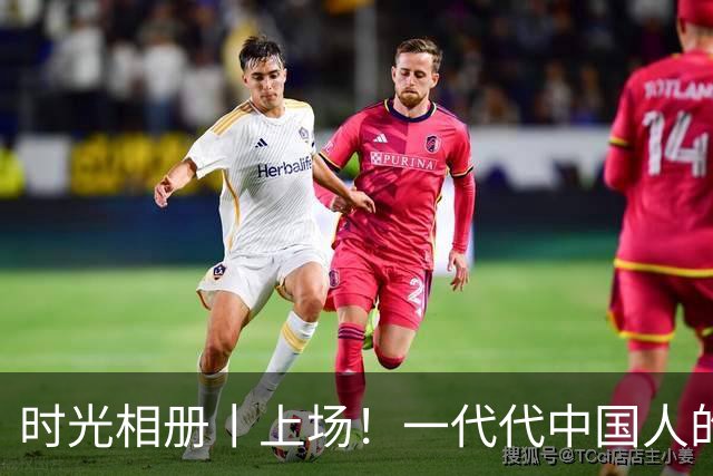 时光相册丨上场！一代代中国人的运动热爱