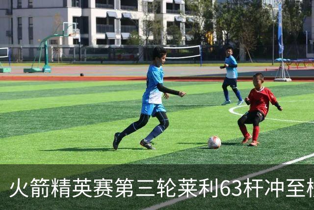 火箭精英赛第三轮莱利63杆冲至榜首 窦泽成T23