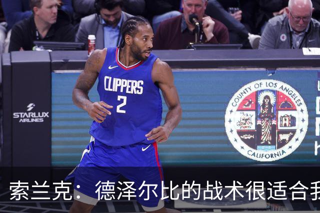 索兰克：德泽尔比的战术很适合我，我很期待这个赛季