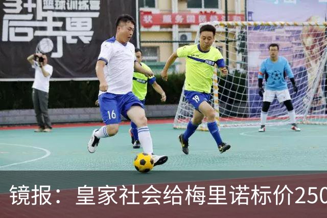 镜报：皇家社会给梅里诺标价2500万镑