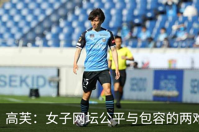 高芙：女子网坛公平与包容的两难答卷