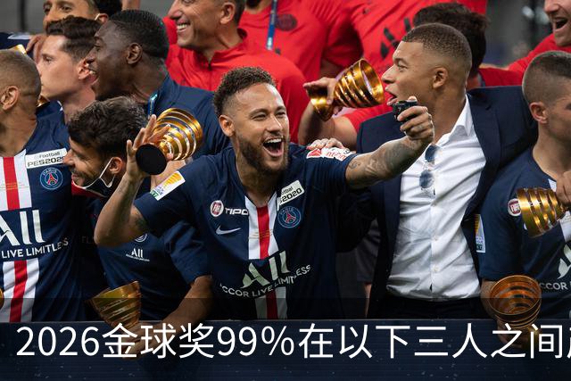 2026金球奖99％在以下三人之间产生，姆巴佩和罗德里都没机会