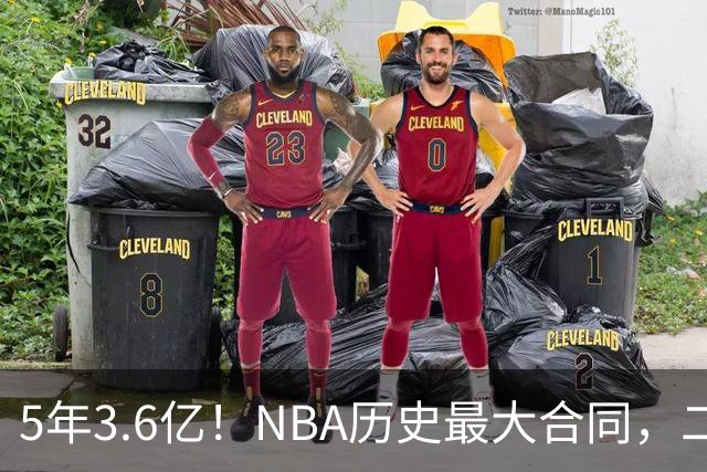 5年3.6亿！NBA历史最大合同，二轮41顺位+7亿身价，历史独一份啊