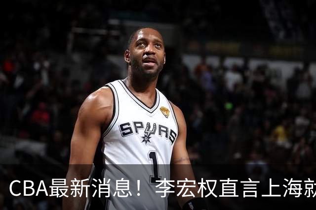CBA最新消息！李宏权直言上海就是总冠军，辽篮否决王岚钦交易，赵睿将回归中国男篮！