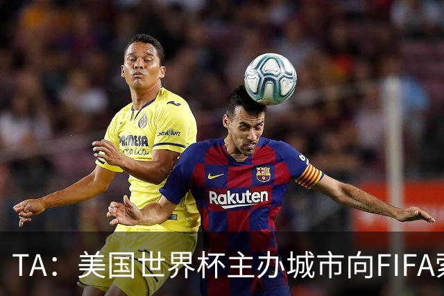 TA：美国世界杯主办城市向FIFA索要承诺款项，后者拒绝置评